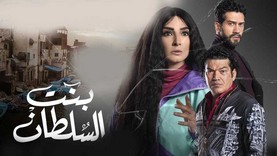 مسلسل بنت السلطان الحلقة 24 الرابعة والعشرون HD