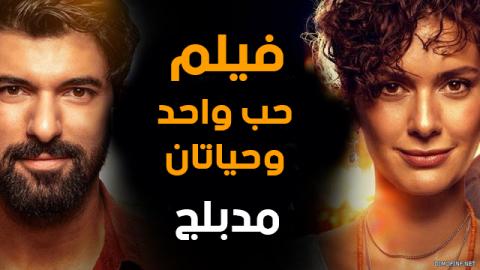 فيلم حب واحد وحياتان مدبلج بالعربي 2020 HD
